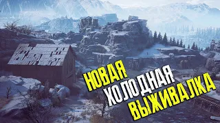 ВЫЖИВАЮ в НОВОЙ ХОЛОДНОЙ игре ► Winter Survival ► Stream #1