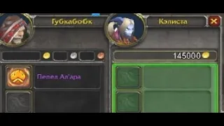 145к за Пепел Алара(Пламегор ГБ)Рейд World of warcraft