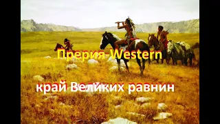 Прерия-Western на Диком Западе