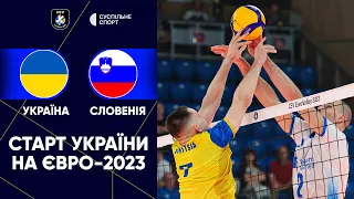 Україна — Словенія: огляд матчу / Євро-2023 з волейболу серед чоловіків, груповий етап