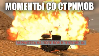 МОМЕНТЫ СО СТРИМОВ #41 | СТРИМЛЕР КАК ВСЕГДА #warthunder #вартандер #танки #обновление