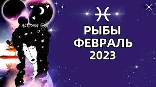 ♓РЫБЫ - ВАЖНЫЙ ПЕРИОД - ГОРОСКОП ФЕВРАЛЬ 2023. Астролог Olga