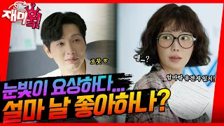 [＃재미훜] 상사의 눈빛이 요상하다 설마 날 좋아하나...?😨 [미녀와 순정남/Beauty and Mr. Romantic] | KBS 방송