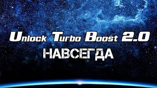 Unlock Turbo Boosт 2.0. Работает на любой OS: Windows, Linux, с MBR и GPT, всё на уровне BIOS (FFS).