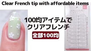 100均アイテムのみで長さ出し・クリアフレンチ。clear French tip with affordable items