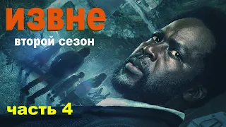 Теперь монстры здесь не основная проблема... не[ТРЕШ ОБЗОР] сериала извне 4 часть