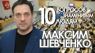 10 вопросов 100 знаменитым людям - Максим Шевченко