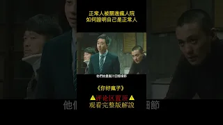 正常人被關進瘋人院，如何證明自己是正常人《你好瘋子》