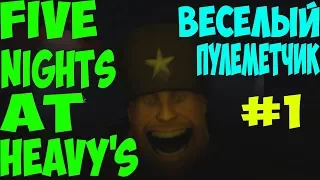 ВЕСЁЛЫЙ ПУЛЕМЁТЧИК ► Five Nights at Heavy's ► ИНДИ-ХОРРОР ► #1