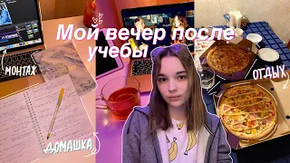 МОЙ ВЕЧЕР после учебы 2022 // my evening routine // дневник студентки, учеба, study with me