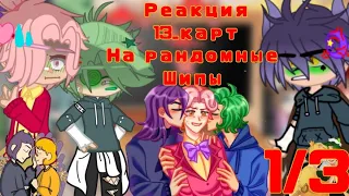 💮✌️~|Реакция 13 карт на рандомные шипы|~🏵️✌️  1/?           5 минут, 💚пиковару💜