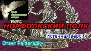 Исчезновение Норфолкского полка.  21 августа 1915 года