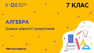 7 клас. Геометрія. Ознаки рівності трикутників (Тиж.9:ПТ)