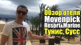 Movenpick Resort & Marine Spa 5*, Тунис, Сусс. Обзор отеля.