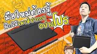 มือใหม่ต้องรู้ เริ่มต้นฝึกใช้เมาส์ปากกายังไงให้โปร