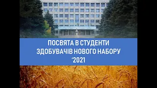 Посвята в студенти ХНАУ ім. В.В.Докучаєва '2021