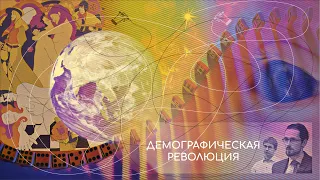 Демографическая революция