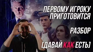 Первому игроку приготовиться - Обзор [Давай Как Есть]