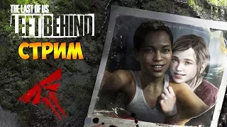 ПРОХОЖДЕНИЕ DLC - The Last of Us: Left Behind (ОСТАВШИЕСЯ ПОЗАДИ) - стрим