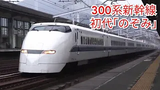 300系新幹線 疾走！【初代のぞみ】