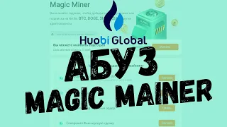 АБУЗ MAGIC MINER!!! Magic Miner от Huobi