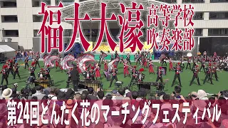 2024.05.04 福岡大学附属大濠高等学校吹奏楽部／第24回どんたく花のマーチングフェスティバル