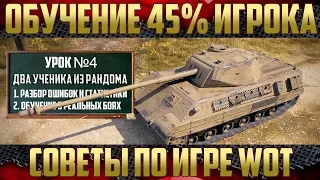 Обучение 45% игрока на стриме - Советы, разбор и тактика