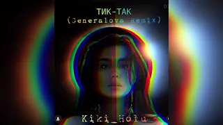 KIKI - Тик-Так (Generalova Remix)