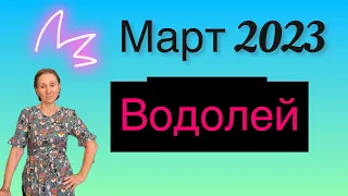 🔴 Водолей 🔴 Март 2023 … От Розанна Княжанская