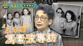 康城封后 貼地嫲嫲馮素波 波姐訪問140分鐘足本版 | 演藝家族由爸爸馮峰開始 ｜波姐遺忘《細佬祥》中首登大銀幕| 在唱歌舞台找到發展方向 | 粵語長片是咁睇的 EP8 - 馮素波 |  粵語長片