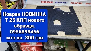 Коврик пола Т 25 кпп нового образца.НОВИНКА на весь МИР.0956898466