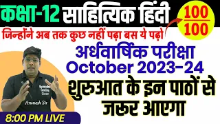 Ardhvarshik Exam October 2023-24 साहित्यिक हिंदी,/ पेपर में कितने चैप्टर टॉपिक तैयार करें Halfyearly