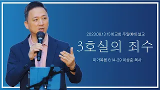 [3호실의 죄수]_230813_1516 주일설교 (마가복음 6:14-29)_이상준 목사