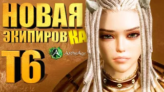 Новая экипировка Т6 Архейдж и 21 очко)) MMORPG Archeage 9.0