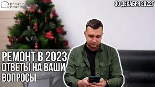 Ремонт в 2023 году. Ответы на ваши вопросы.