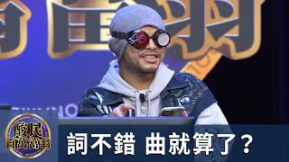 【#賀瓏夜夜秀】#酸民百萬富翁｜黃明志 @namewee