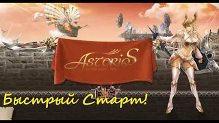 Lineage2 Asterios - Быстрый старт,квесты