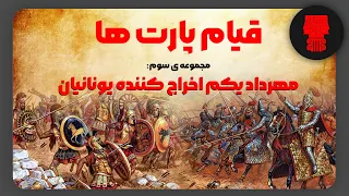 شاهنشاهی اشکانیان: قیام پارت ها 3 | مهرداد یکم | آزاد سازی ایران از دست یونانیان