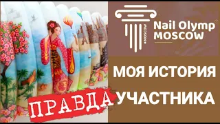 NAIL OLIMP MOSCOW моя ИСТОРИЯ участия. КОНКУРСНАЯ работа на nail чемпионат в номинации стемпинг.