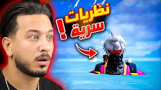 كشفت حقيقة 10 نظريات في فري فاير !!