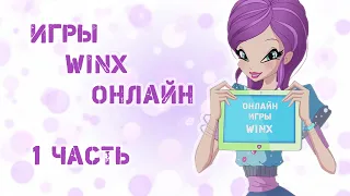 Игры Winx онлайн. 1 часть