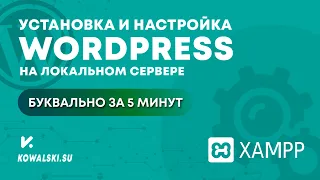 УСТАНОВКА и НАСТРОЙКА WORDPRESS на локальном компьютере [сервер XAMPP] | Вордпресс с нуля