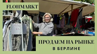 БЛОШИНЫЙ РЫНОК В ГЕРМАНИИ, FLOHMARKT, БАРАХОЛКА В БЕРЛИНЕ, ЖИЗНЬ В ГЕРМАНИИ/ СКОЛЬКО ЗАРАБОТАЛИ?