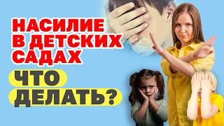 Незаметное насилие в детских садах! Что делать, если ребенком плохо обращаются в детском саду?