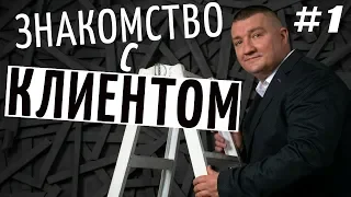 Первая встреча и знакомство с клиентом в рубрике Школа продаж на YouTube канале Взрослый разговор