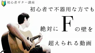 【初心者向けギター講座】Fコード押さえ方のコツを徹底的に解説しました