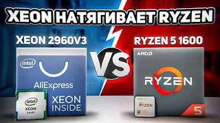 😂 Xeon натягивает Ryzen. E5 2690v3 vs R5 1600