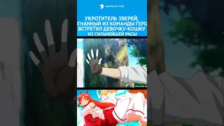 Рейн сильнейший укротитель зверей #anime