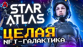 ОБЗОР STAR ATLAS - УБИЙЦА EVE ONLINE? САМЫЙ АМБИЦИОЗНЫЙ NFT КОСМОСИМ!