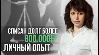 Как полностью СПИСАТЬ ДОЛГ В 2021 году? Личный опыт банкротства | ЮК «Южный Бастион»